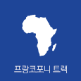 프랑스어권 아프리카 융복합 트랙