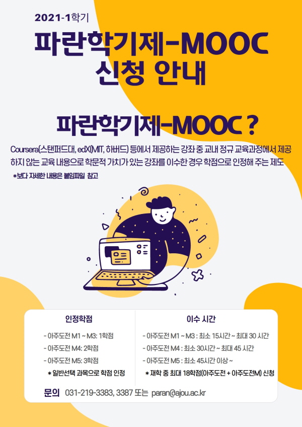 파란학기제-MOOC 신청 안내 포스터
