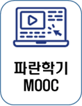 파란학기 MOOC