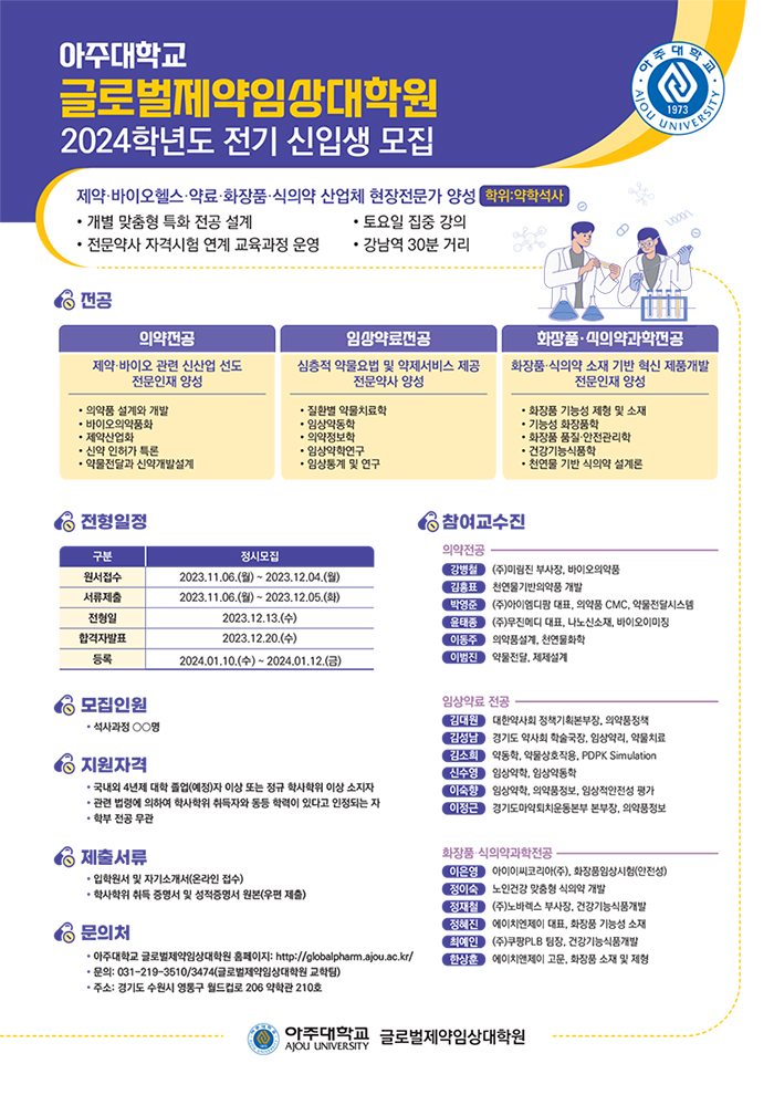글로벌제약임상대학원 석사과정 신입생 모집