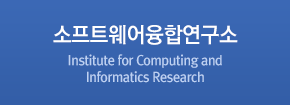 소프트웨어융합연구소 / Institute for Computing and Informatics Research