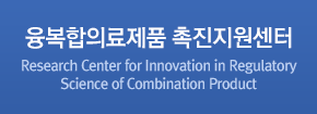 융복합의료제품 촉진지원센터 / Research Center for Innovation in Regulatory Science of Combination Product